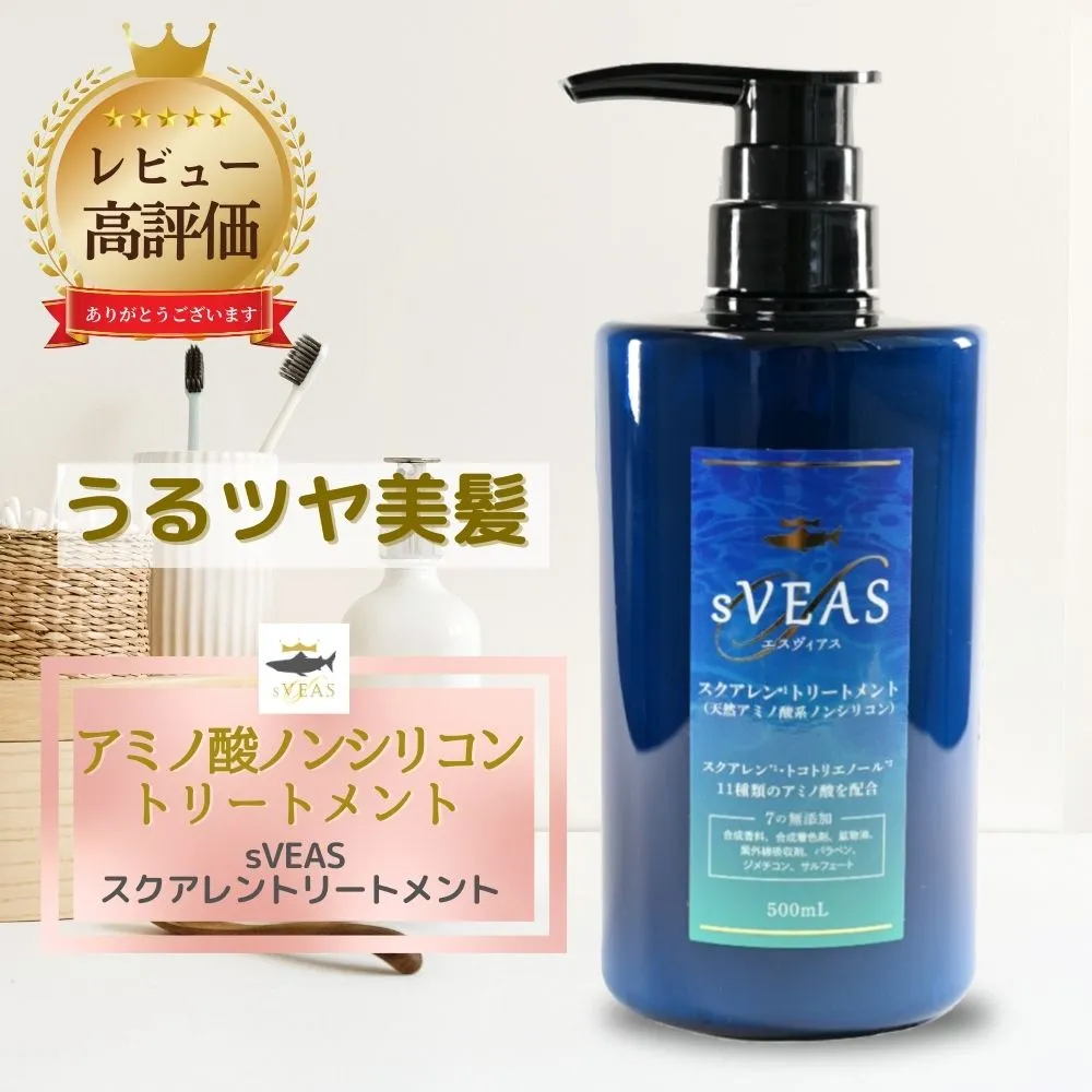 スクアレントリートメント