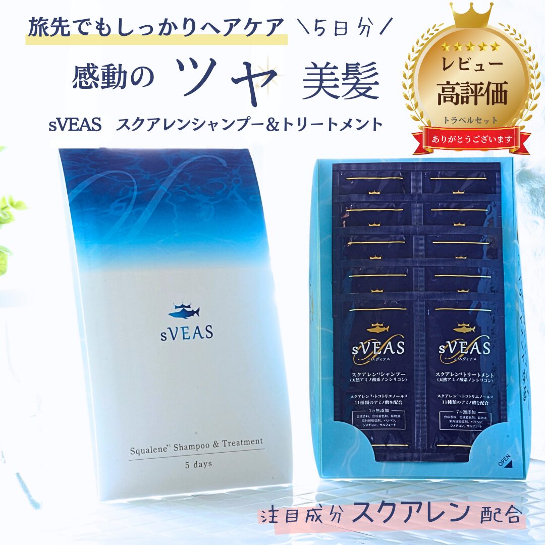 【お試し】5日間セットsVEASスクアレンシャンプー&トリートメント - 画像 (2)